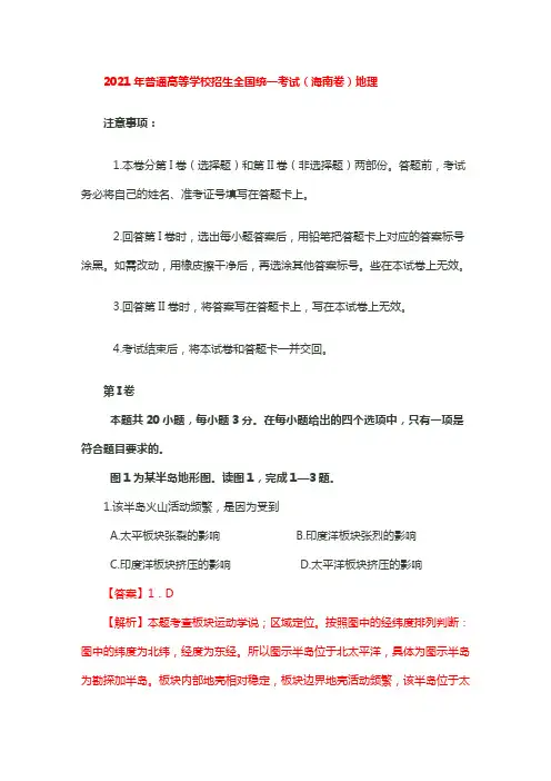 2021年高考地理(海南卷)