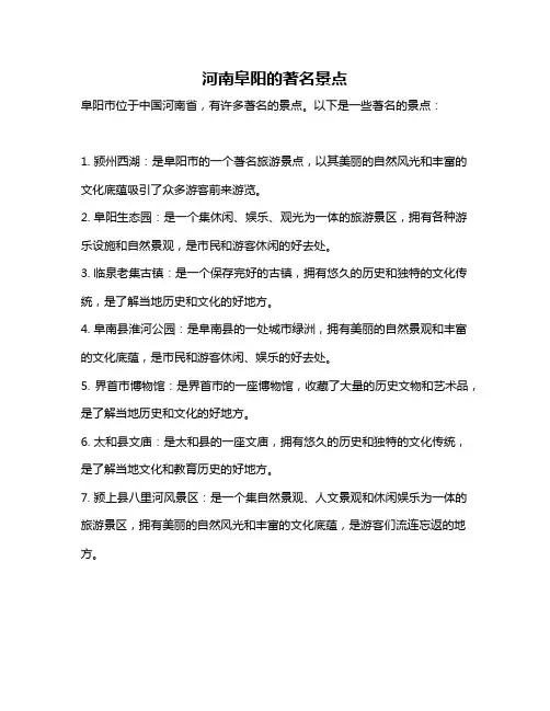 河南阜阳的著名景点
