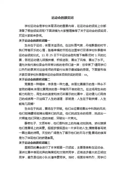 运动会的颁奖词