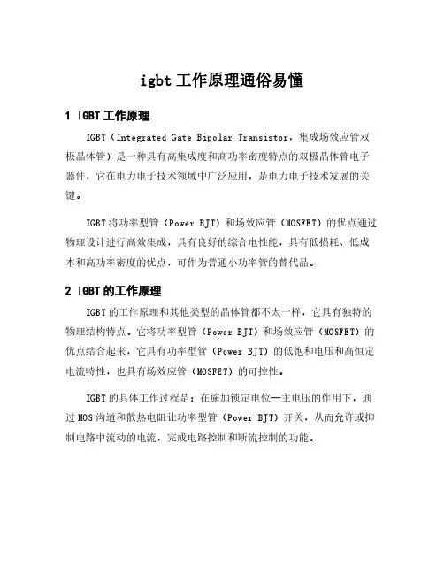 igbt工作原理通俗易懂
