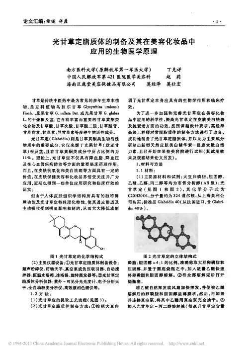 光甘草定脂质体的制备及其在美容化妆品中应用的生物医学原理_丁克详