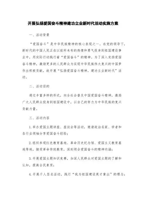 开展弘扬爱国奋斗精神建功立业新时代活动实施方案