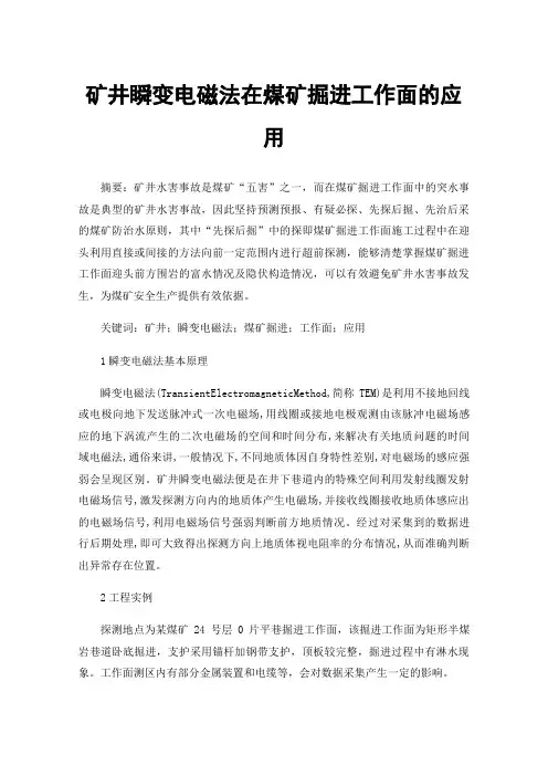 矿井瞬变电磁法在煤矿掘进工作面的应用