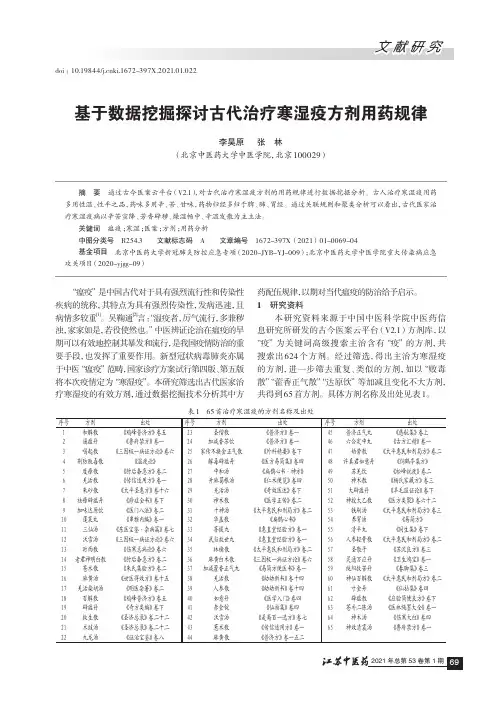 基于数据挖掘探讨古代治疗寒湿疫方剂用药规律