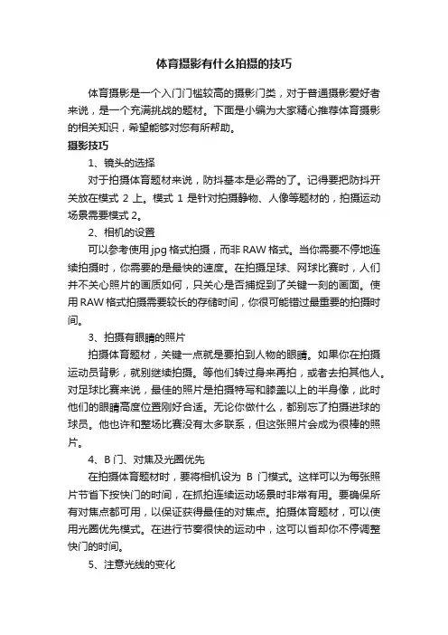 体育摄影有什么拍摄的技巧
