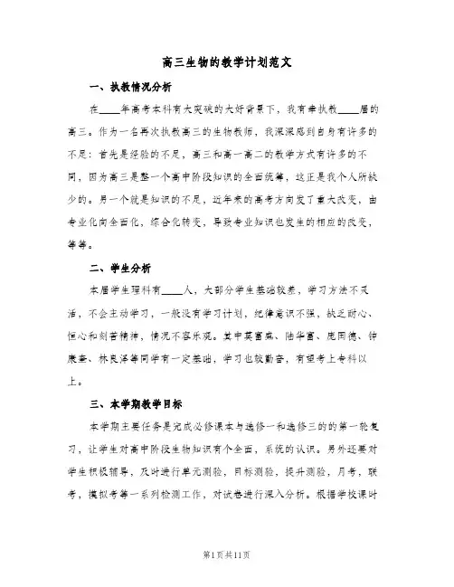 高三生物的教学计划范文（3篇）