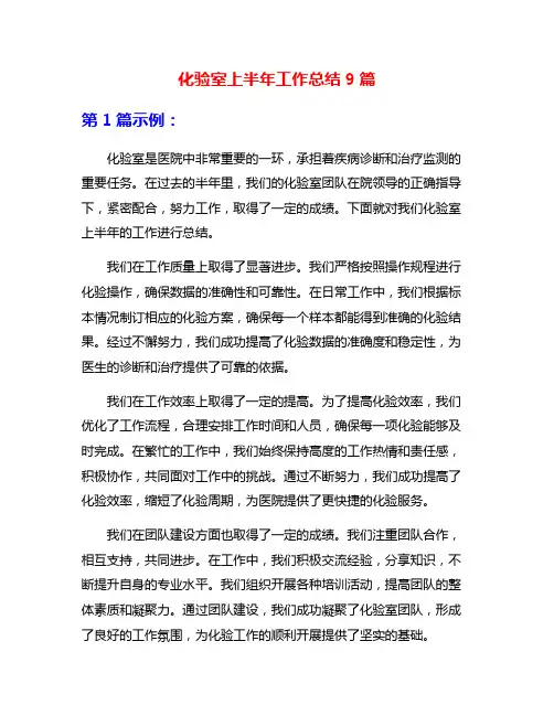 化验室上半年工作总结9篇