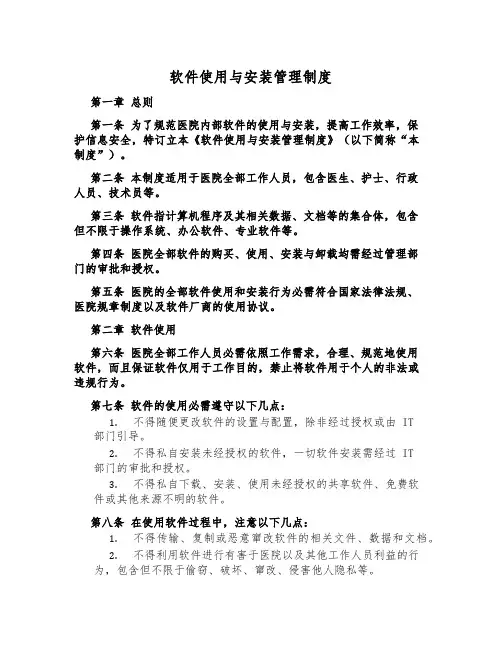 软件使用与安装管理制度