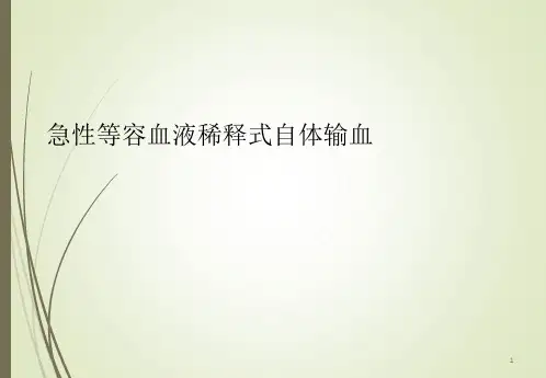 急性等容血液稀释式自体输血(优质特选)
