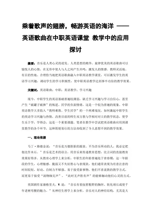 乘着歌声的翅膀，畅游英语的海洋——英语歌曲在中职英语课堂教学中的应用探讨