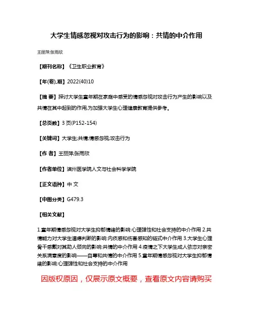 大学生情感忽视对攻击行为的影响:共情的中介作用
