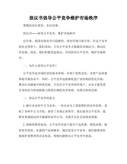 倡议书倡导公平竞争维护市场秩序