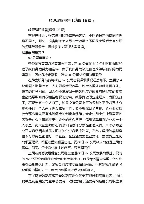 经理辞职报告（精选15篇）