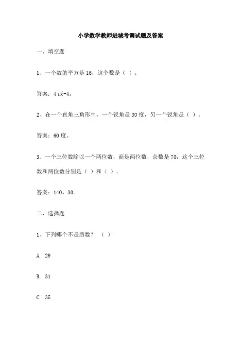 小学数学教师进城考调试题及答案