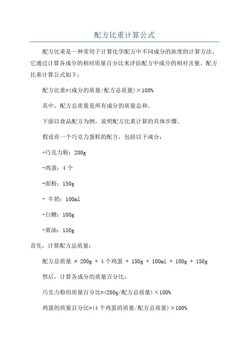 配方比重计算公式