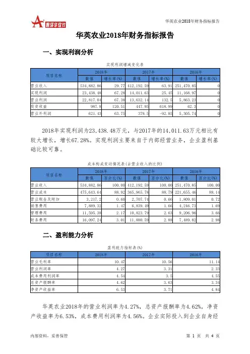 华英农业2018年财务指标报告-智泽华