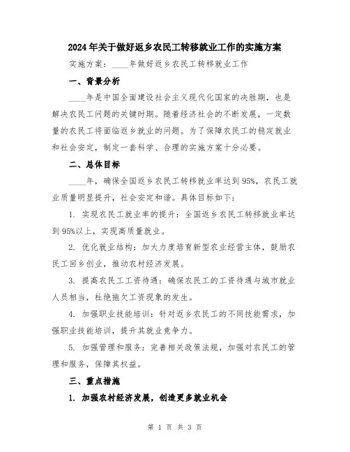 2024年关于做好返乡农民工转移就业工作的实施方案