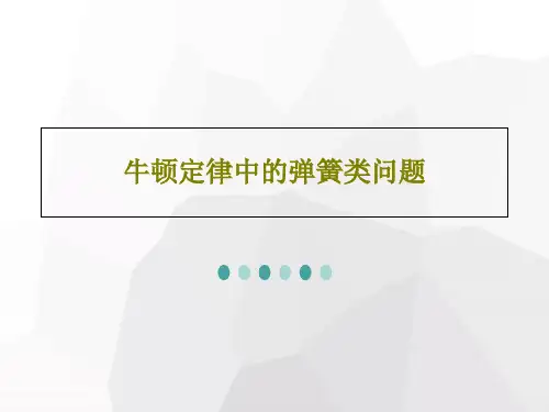 牛顿定律中的弹簧类问题共26页