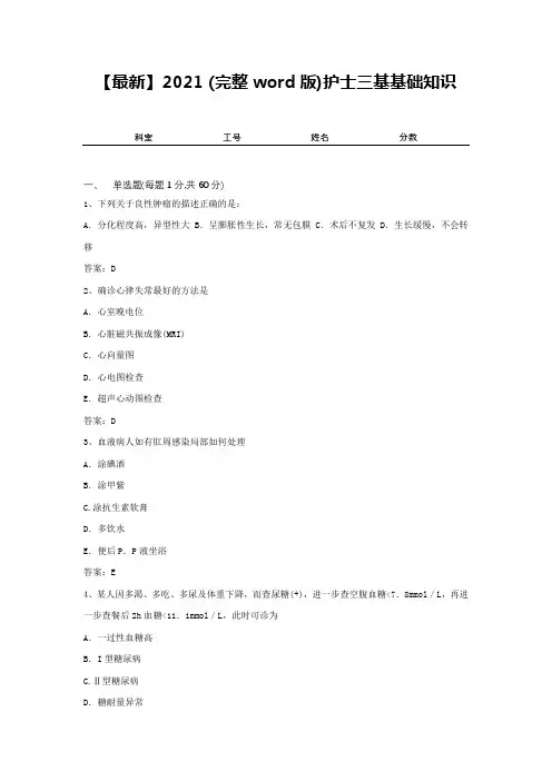 【最新】2021 (完整word版)护士三基基础知识3