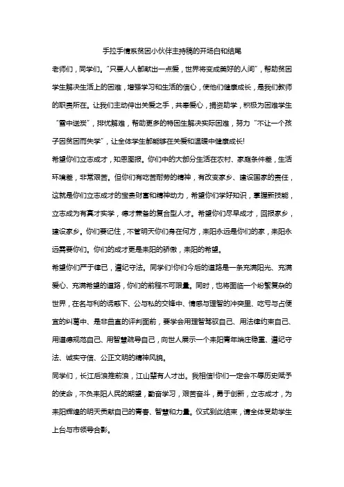 手拉手情系贫困小伙伴主持稿的开场白和结尾