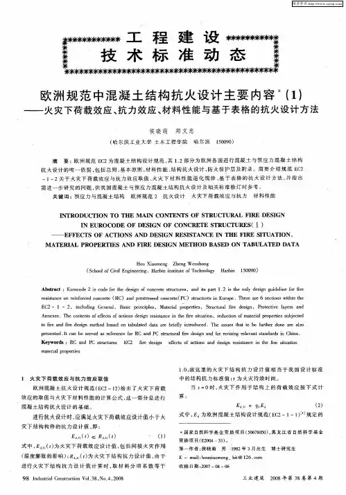 欧洲规范中混凝土结构抗火设计主要内容(1)——火灾下荷载效应、抗力效应、材料性能与基于表格的抗火