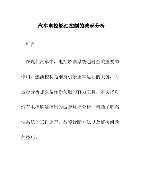 汽车电控燃油控制的波形分析
