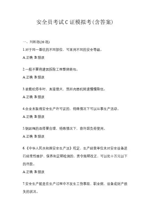 安全员考试C证模拟考(含答案)
