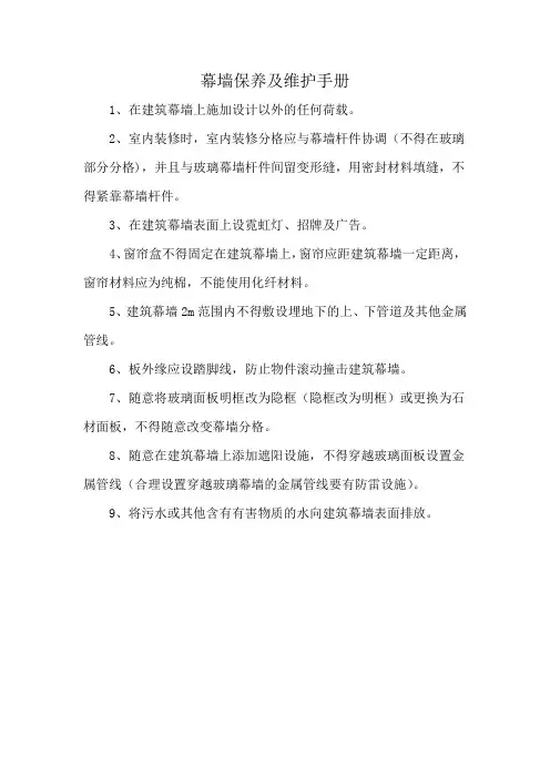 幕墙保养及维护手册