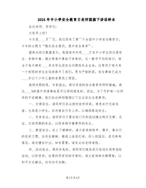 2024年中小学安全教育日老师国旗下讲话样本（三篇）