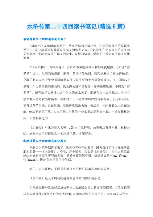 水浒传第二十四回读书笔记(精选5篇)