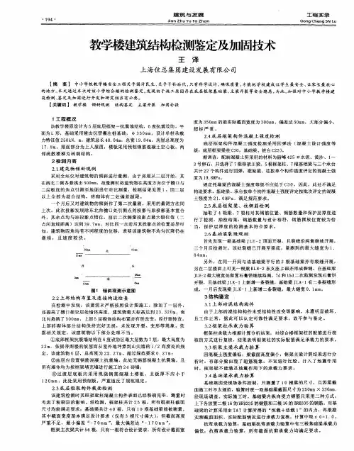 教学楼建筑结构检测鉴定及加固技术