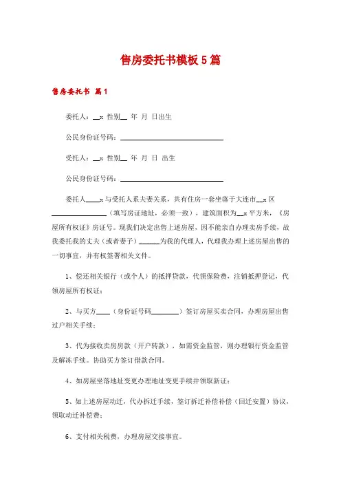 售房委托书模板5篇