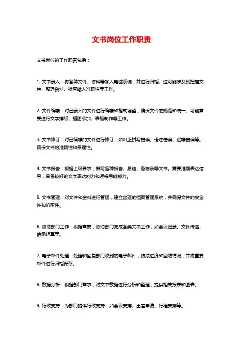 文书岗位工作职责