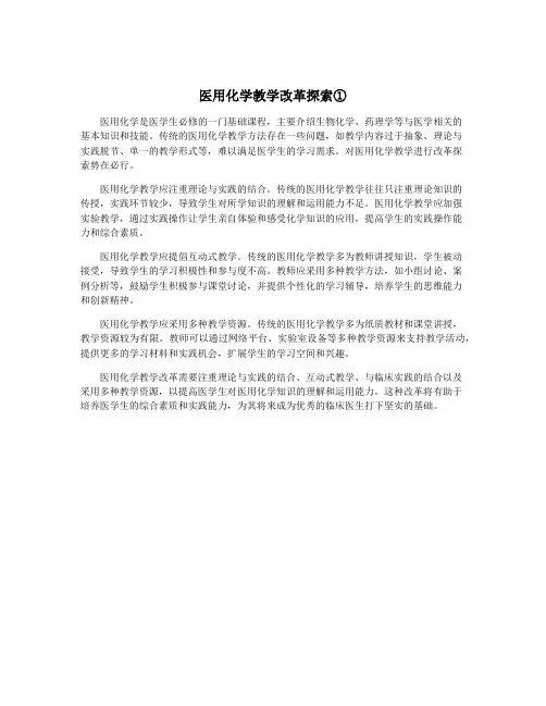 医用化学教学改革探索①