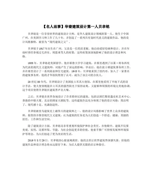 【名人故事】华裔建筑设计第一人贝聿铭