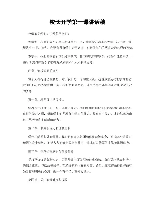 校长开学第一课讲话稿