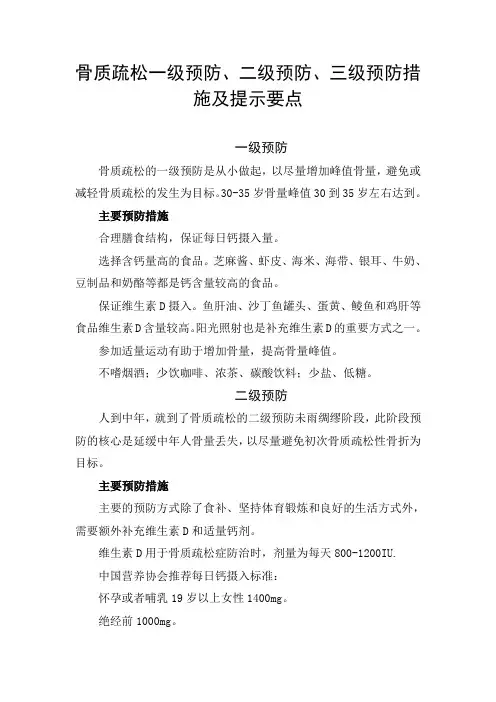 骨质疏松一级预防、二级预防、三级预防措施及提示要点