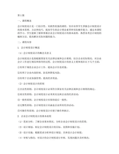 会计制度设计课程小结(3篇)