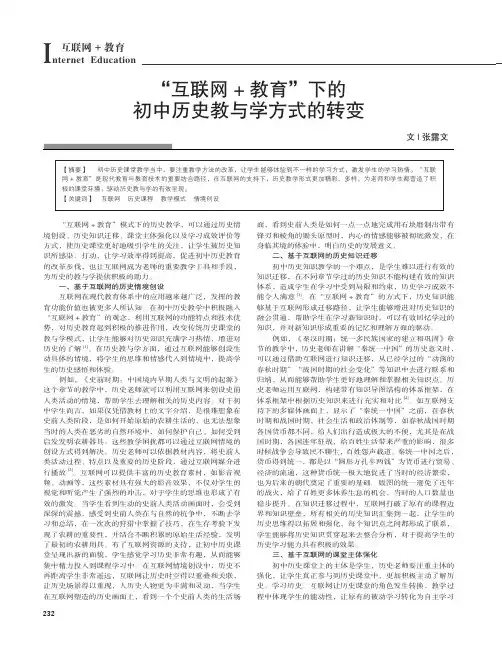 “互联网+ 教育”下的初中历史教与学方式的转变