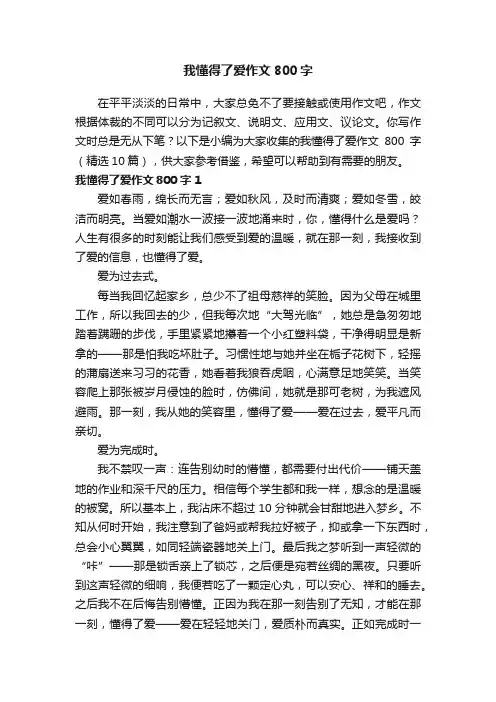 我懂得了爱作文800字（精选10篇）