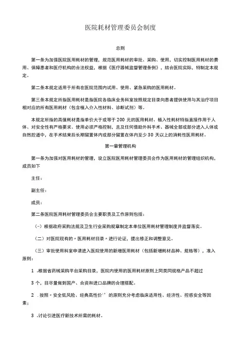 医院耗材管理委员会制度