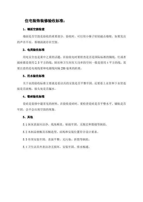 住宅装饰装修验收标准