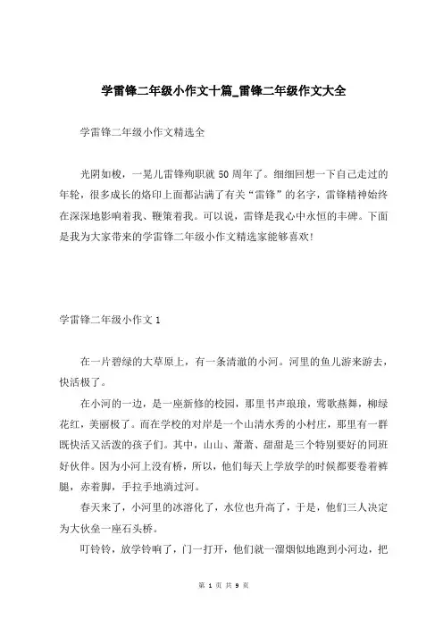 学雷锋二年级小作文十篇_雷锋二年级作文大全