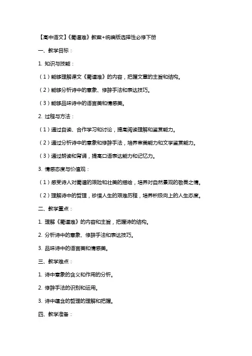 【高中语文】《蜀道难》教案+统编版选择性必修下册