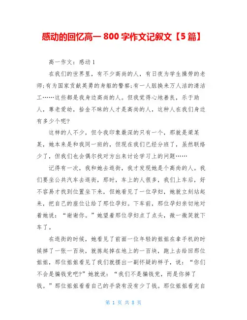 感动的回忆高一800字作文记叙文【5篇】