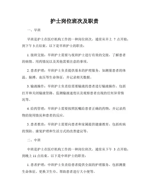 护士岗位班次及职责