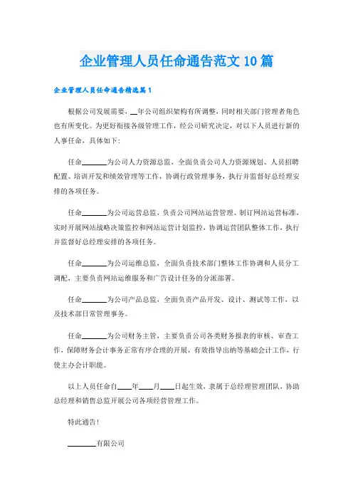 企业管理人员任命通告范文10篇