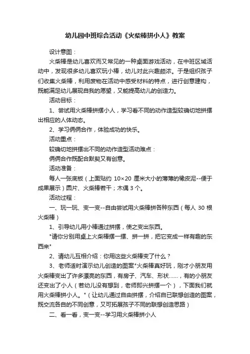 幼儿园中班综合活动《火柴棒拼小人》教案