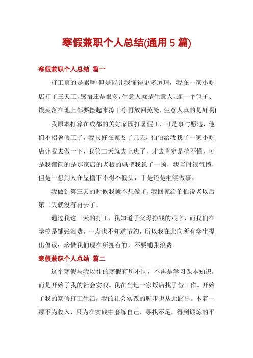 寒假兼职个人总结(通用5篇)