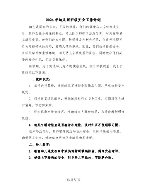 2024年幼儿园班级安全工作计划（三篇）